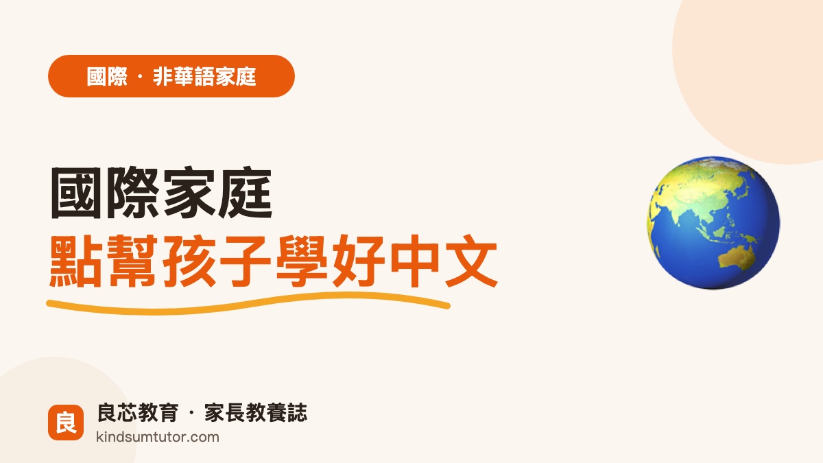 國際家庭中文基礎
