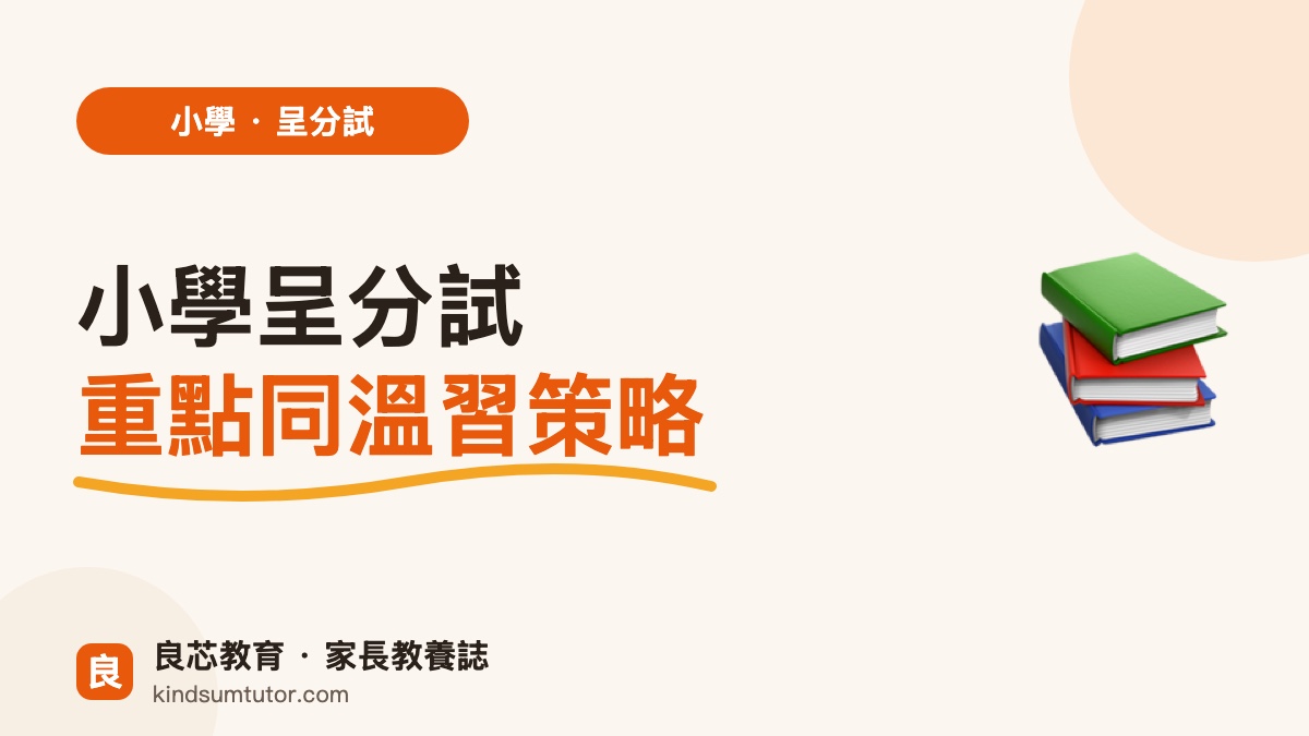 小學呈分試