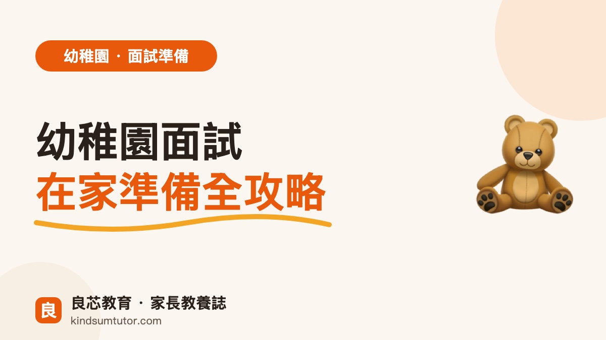 幼稚園面試準備